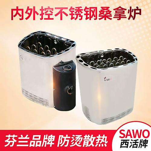 SAWO西活不锈钢桑拿炉 商用桑拿房的内外控干蒸解决方案